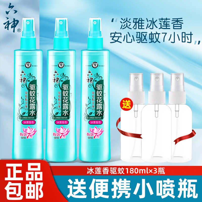 六神花露水冰莲香驱蚊喷雾180ml