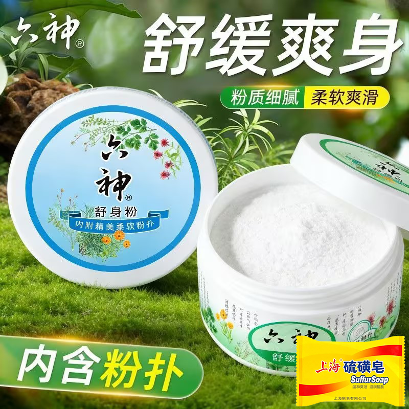 六神爽身粉舒缓粉私处可用老年人吸汗干爽儿童成人腋下清凉爽肤粉