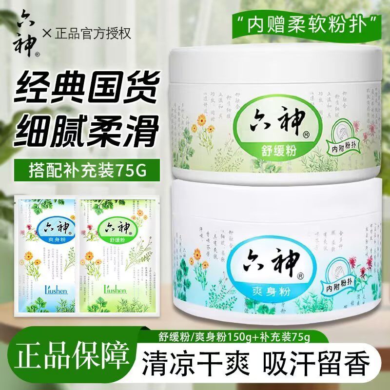 六神男士清凉吸汗爽身粉
