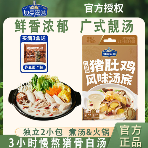 加点滋味广式胡椒猪肚鸡风味汤底