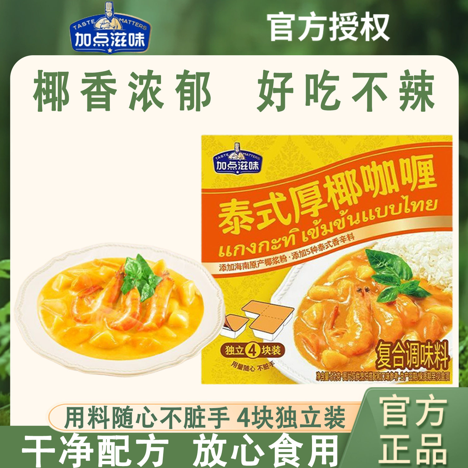 加点滋味泰式厚椰咖喱块小包装经典原味咖喱鸡牛肉意面烩饭65g