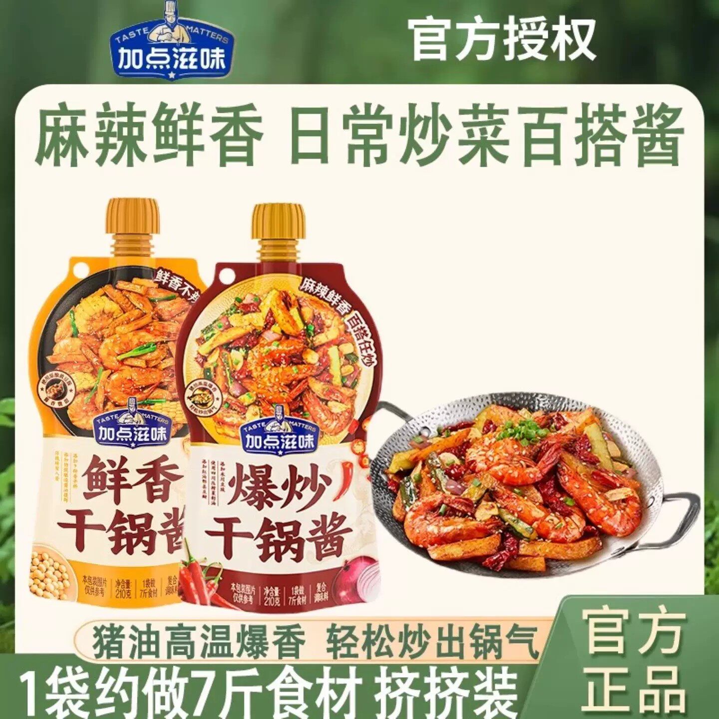 加点滋味麻辣/鲜香干锅酱香香锅袋装调料爆炒干锅冒菜底料210g