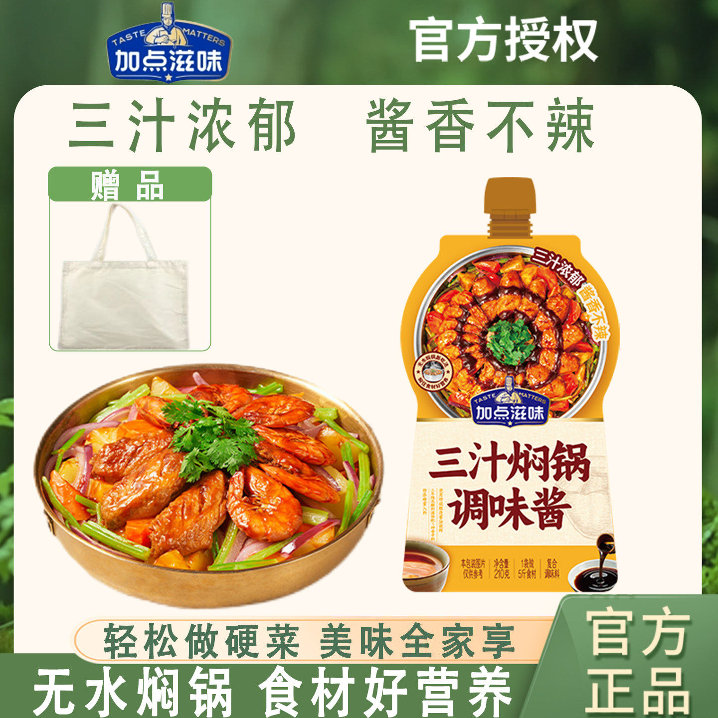 加点滋味三汁焖锅无水烹饪酱料浓缩酱香汁黄焖鸡干锅海鲜焖锅210g