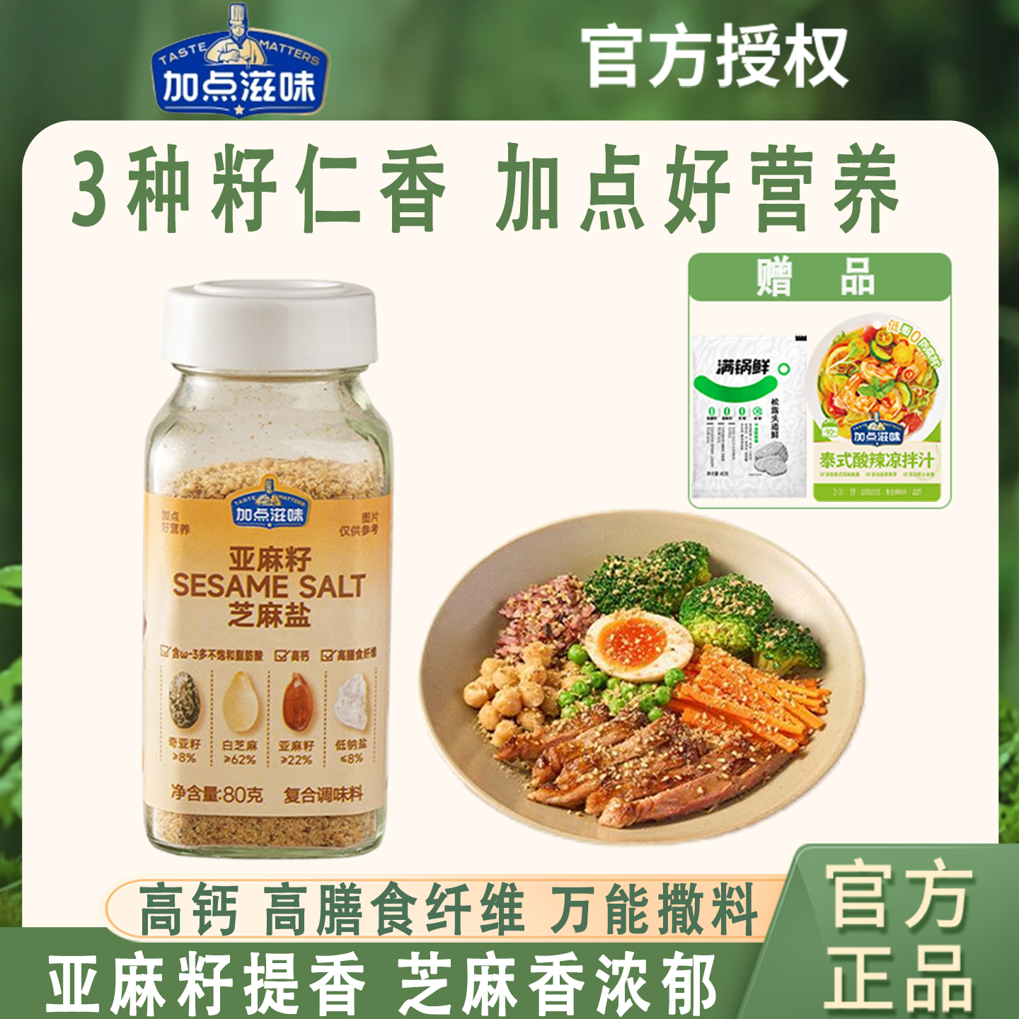 加点亚麻籽芝麻盐调料提味增香