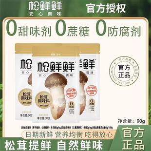 松鲜鲜松茸调味料可代替鸡精盐调味90g松茸菌菇粉炒虾炖汤家用