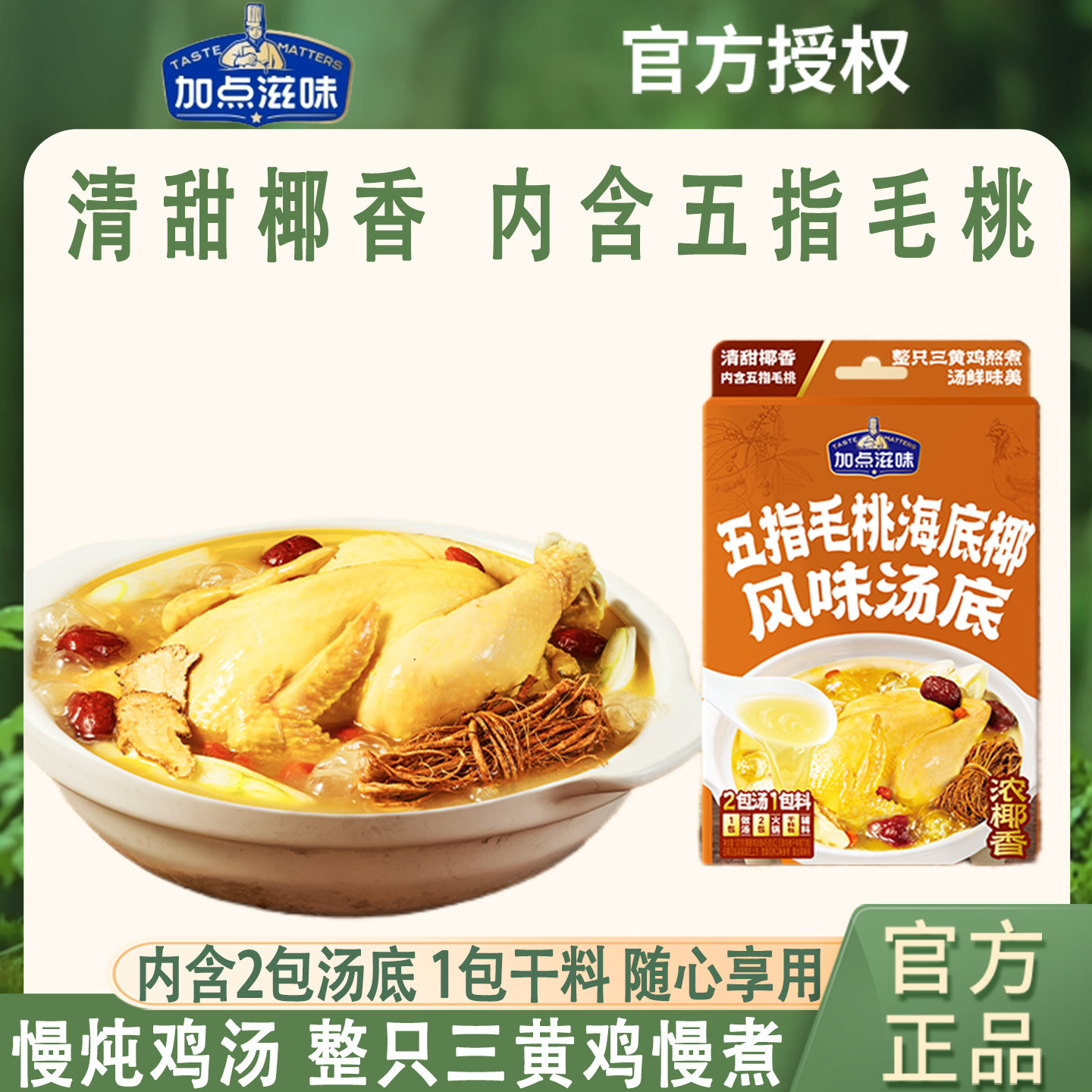 加点滋味五指毛桃海底椰风味鸡汤汤底浓汤宝鸡肉火锅底料汤底101g