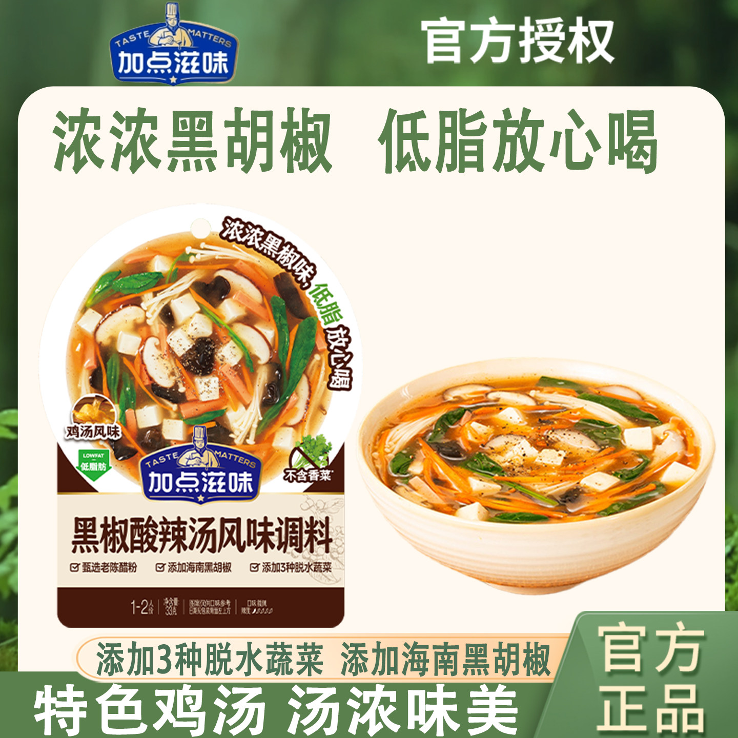 加点滋味黑椒酸辣鸡汤底陈醋家用浓汤宝速食鸡蛋汤蔬菜粉料33g