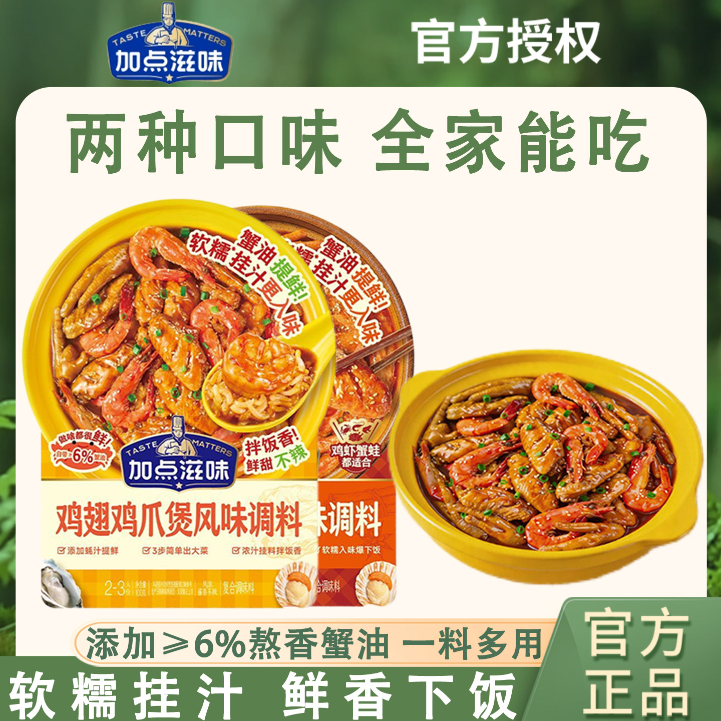 加点滋味鸡爪肉蟹煲风味调料
