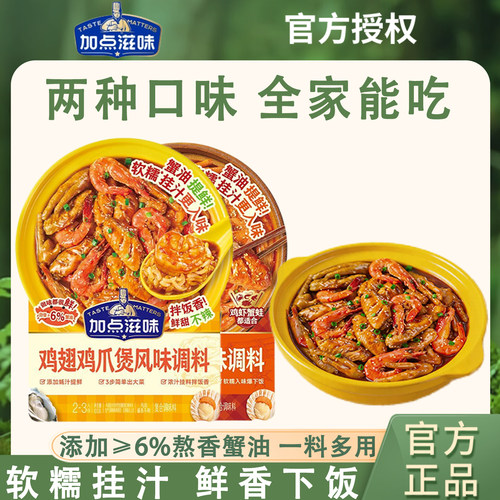 加点滋味鸡爪肉蟹煲风味调料