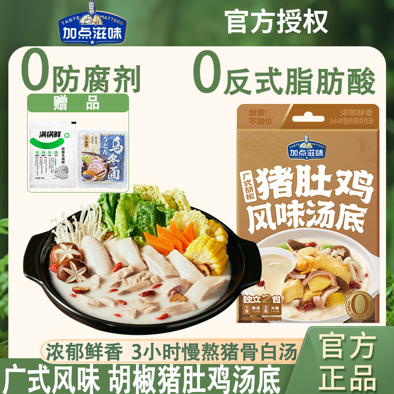 加点滋味广式风味猪肚鸡风味汤底