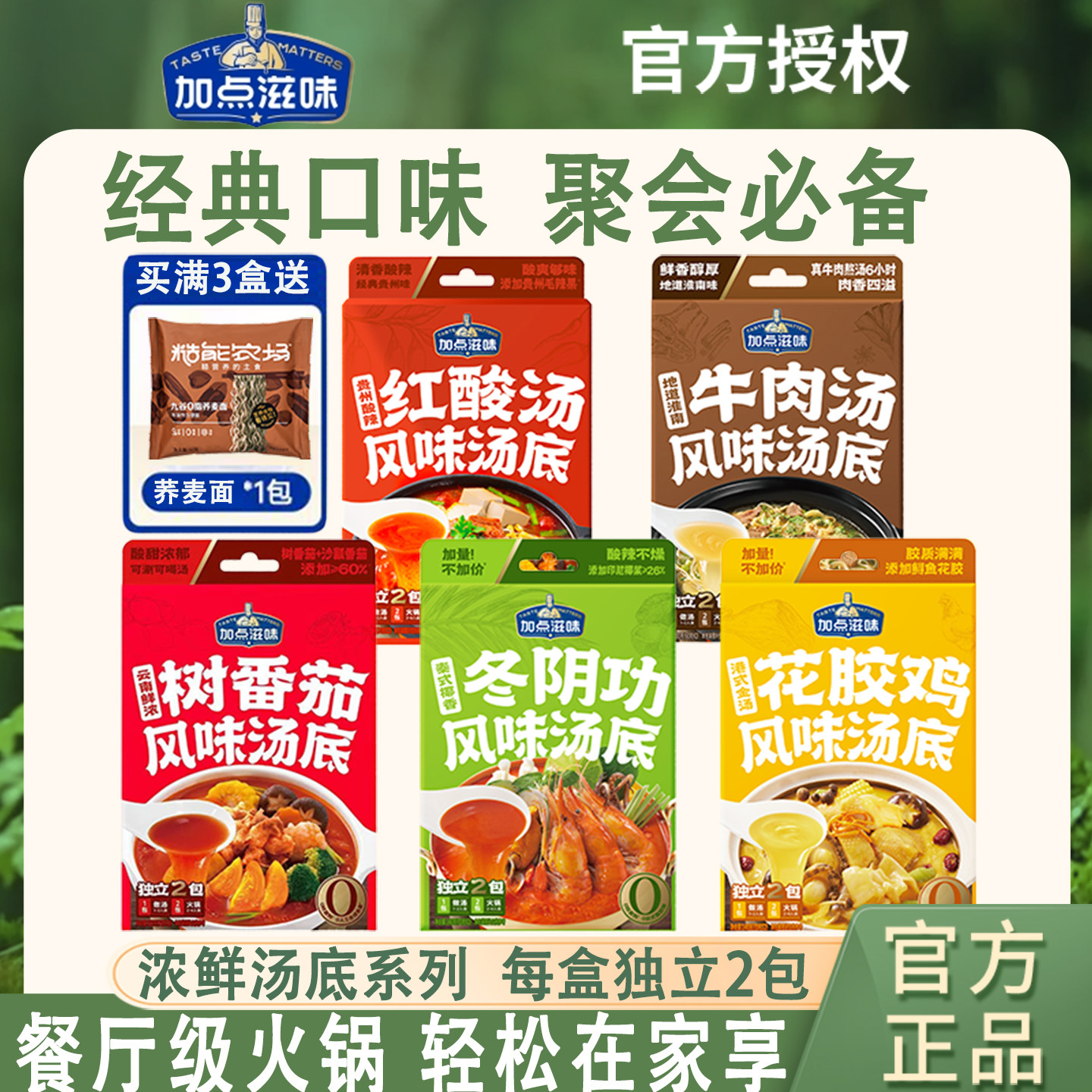 加点滋味经典口味暖心汤底调料图片