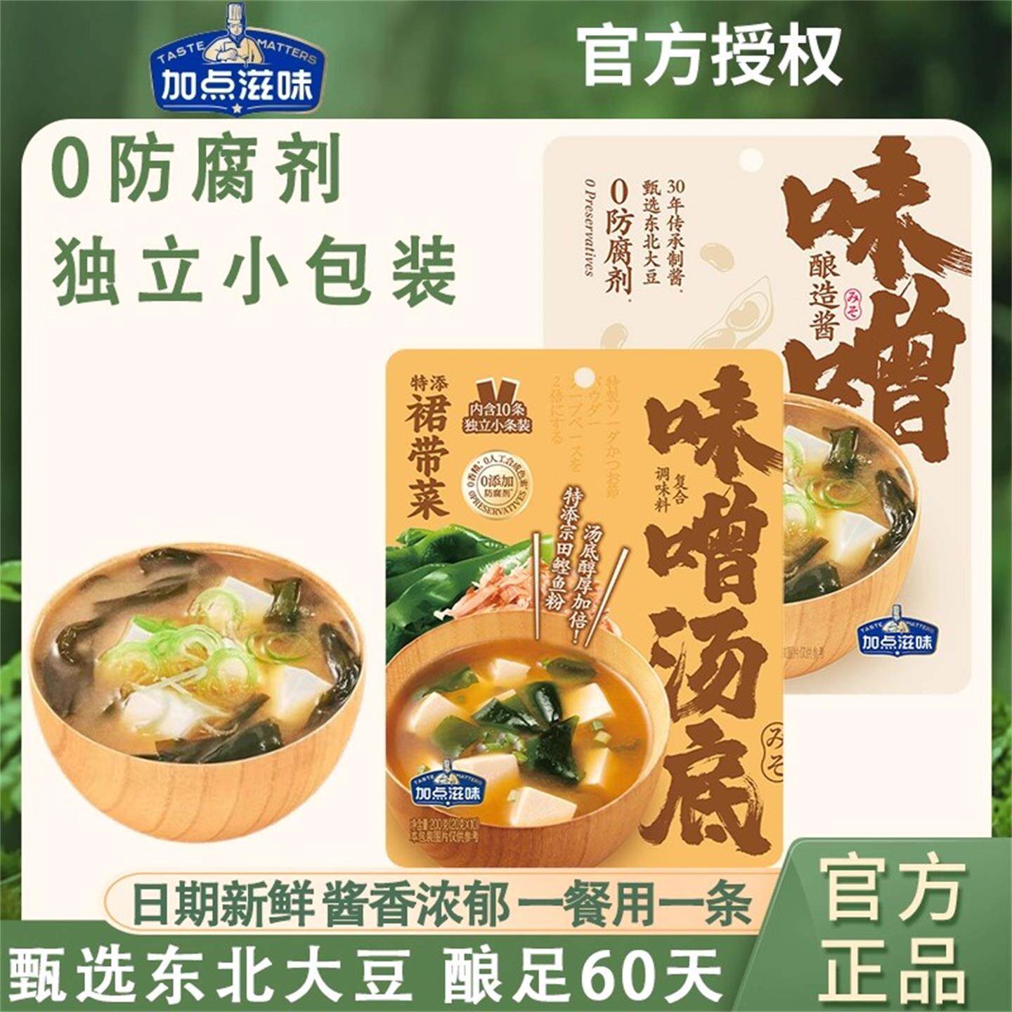 【畅销】加点滋味日式味噌汤0防腐剂懒人速食汤小包官方旗舰店