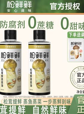 【新品上市】松鲜鲜松茸鲜蒸豉油310g家用蒸菜姜汁去腥提鲜调味