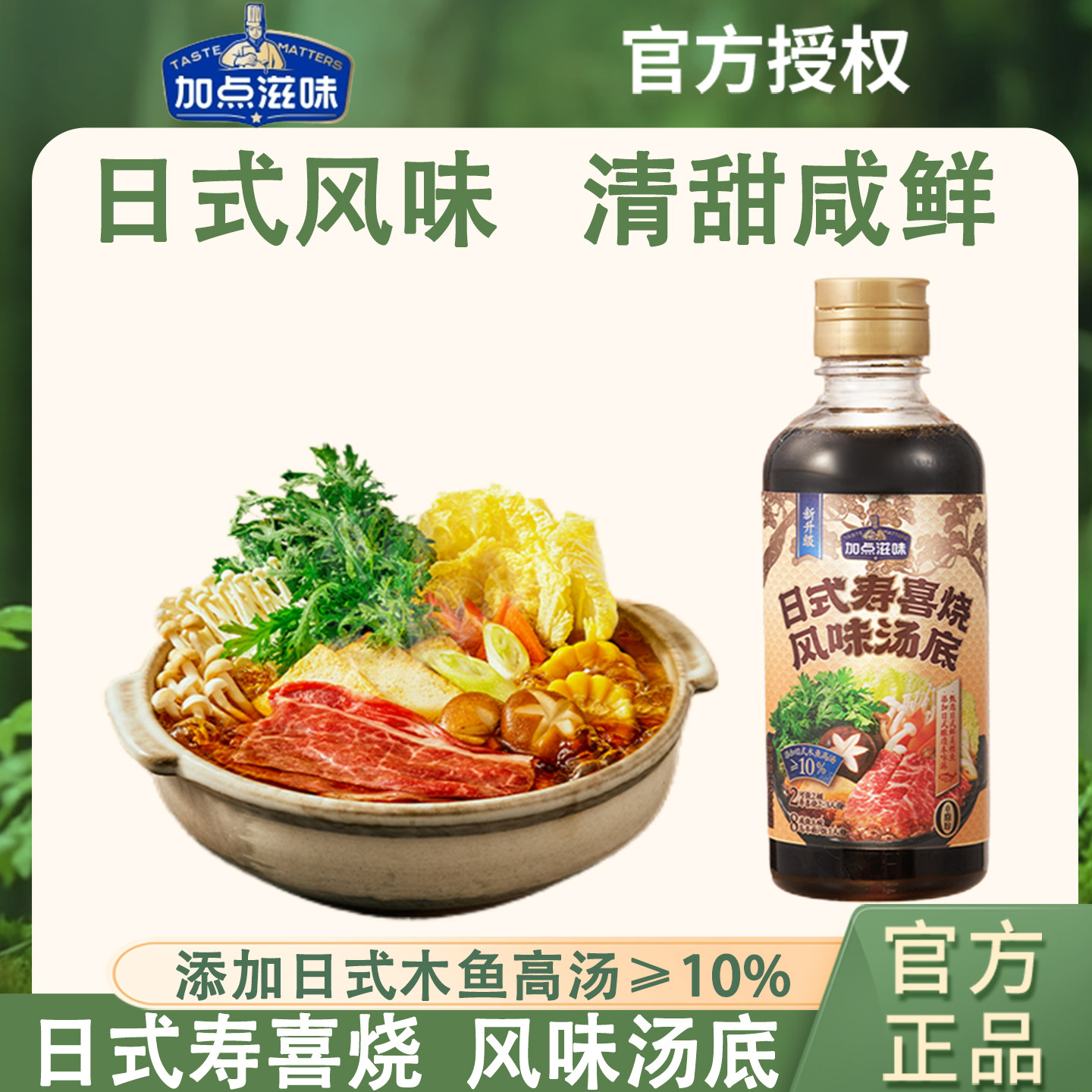 加点滋味日式寿喜烧汤底356g瓶装火锅底料0脂肪关东煮家用调味料