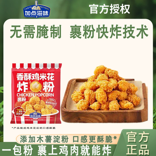 加点滋味香酥鸡米花炸粉裹粉木薯淀粉炸鸡粉炸蘑菇粉地瓜条粉100g