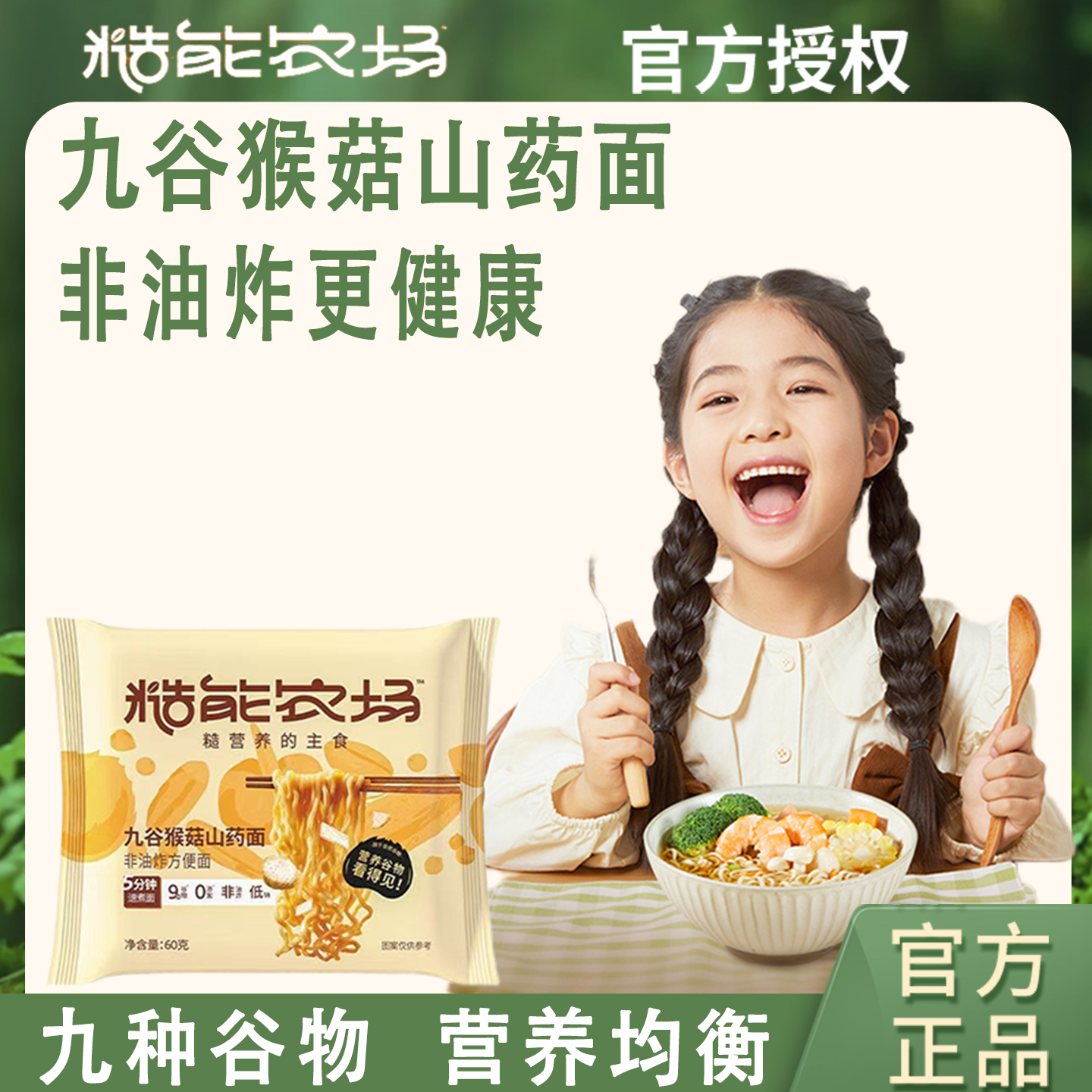 糙能农场九谷猴菇山药面健康早餐