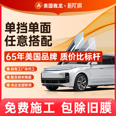 ARLON雅龙 汽车贴膜 前挡风玻璃隔热防晒防爆膜侧挡摸后挡玻璃膜