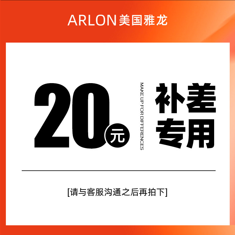 ARLON美国雅龙差价20专拍（请与客服沟通之后拍下）