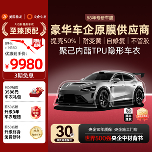 ARLON美国雅龙汽车隐形车衣tpu贴膜全车漆面保护膜划痕自修复A10
