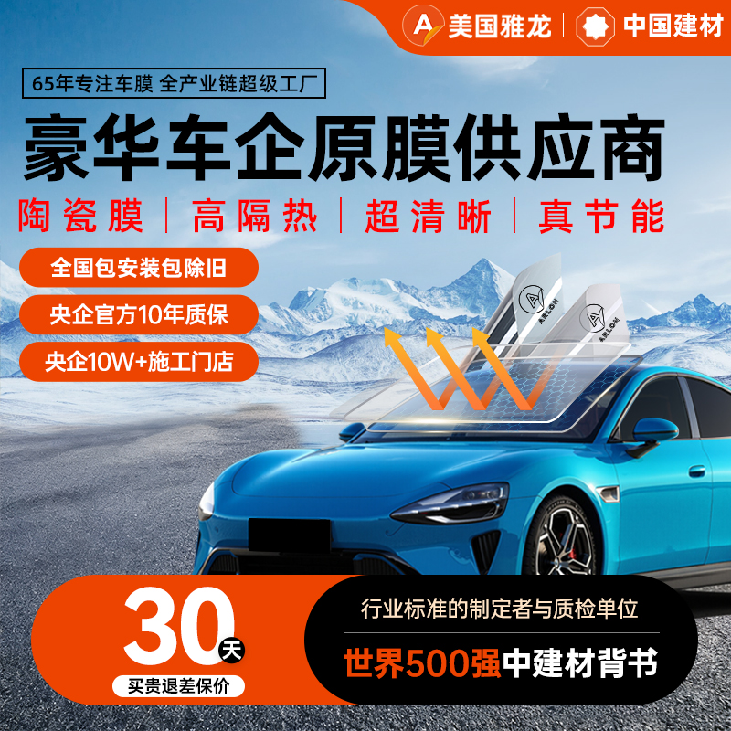 【央企背书】美国雅龙汽车隔热膜