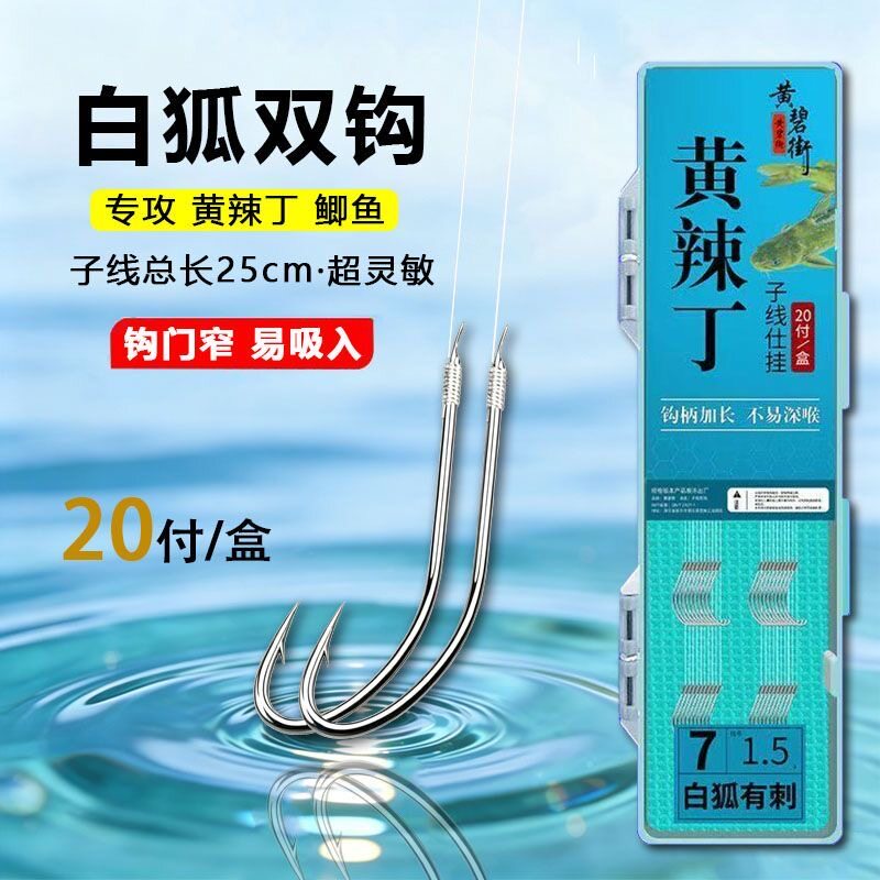 黄辣丁专用子线双钩成品20付昂刺白狐鱼钩黄骨鱼专用钩野钓黄颡鱼