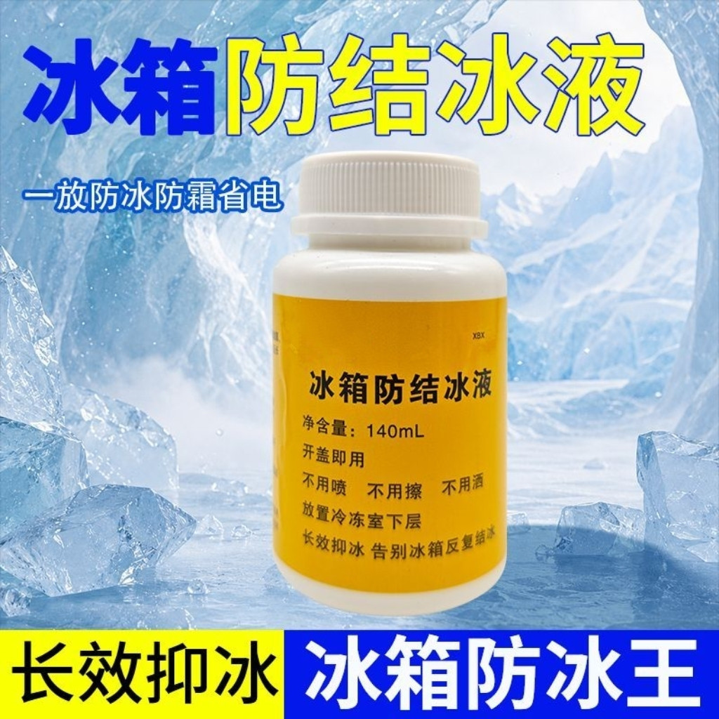 冰箱防结冰液冰柜除冰除霜神器防家电清洁剂
