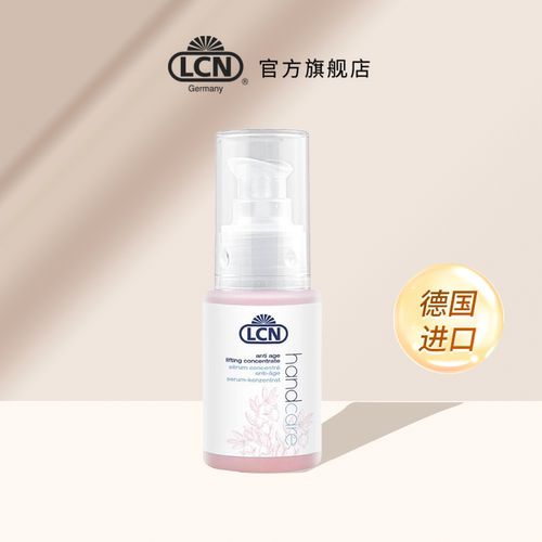 LCN抗皱手部精华液50ml德国进口