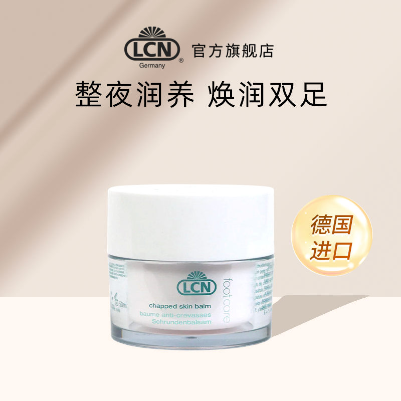 LCN滋润护足霜50ml