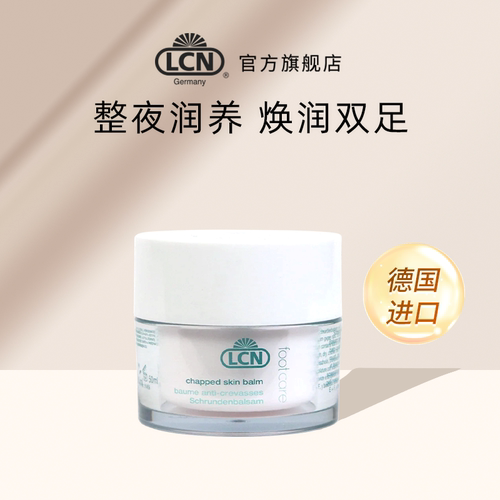 LCN滋润护足霜50ml