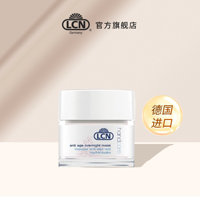 LCN抗皱睡眠手膜德国进口