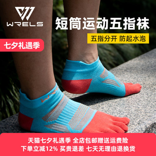 WRELS户外运动五指袜专业跑步袜