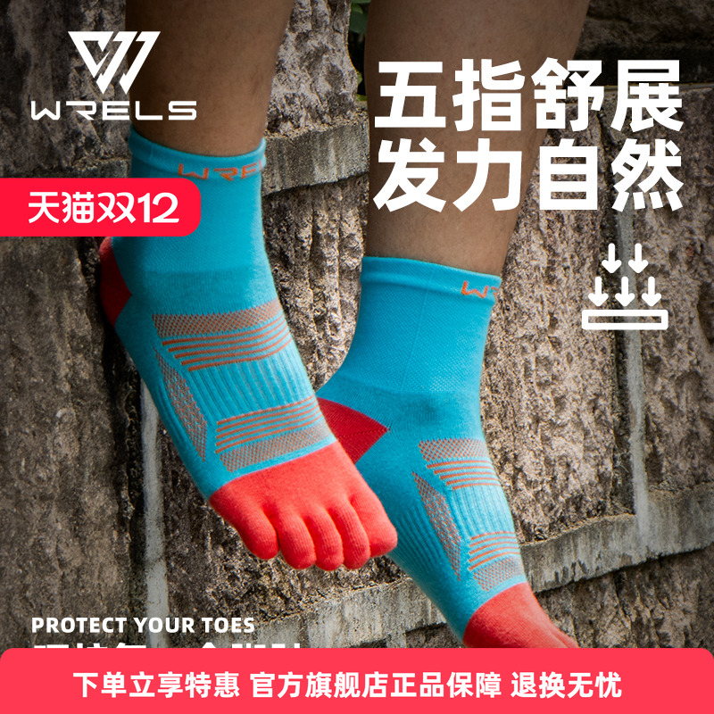 WRELS五指袜专业马拉松跑步袜
