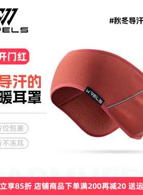 WRELS秋冬保暖导汗反光发带耳罩