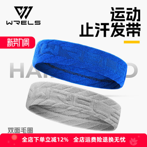 WRELS运动毛圈止汗防滑透气头带