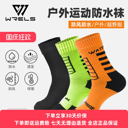 WRELS防水袜防滑耐磨登山涉水