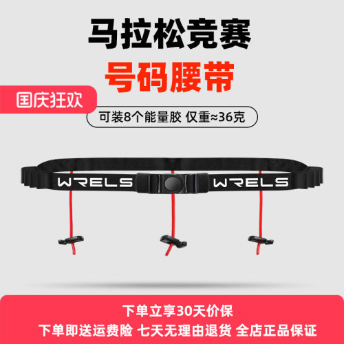 WRELS号码腰带安全环保舒适高弹