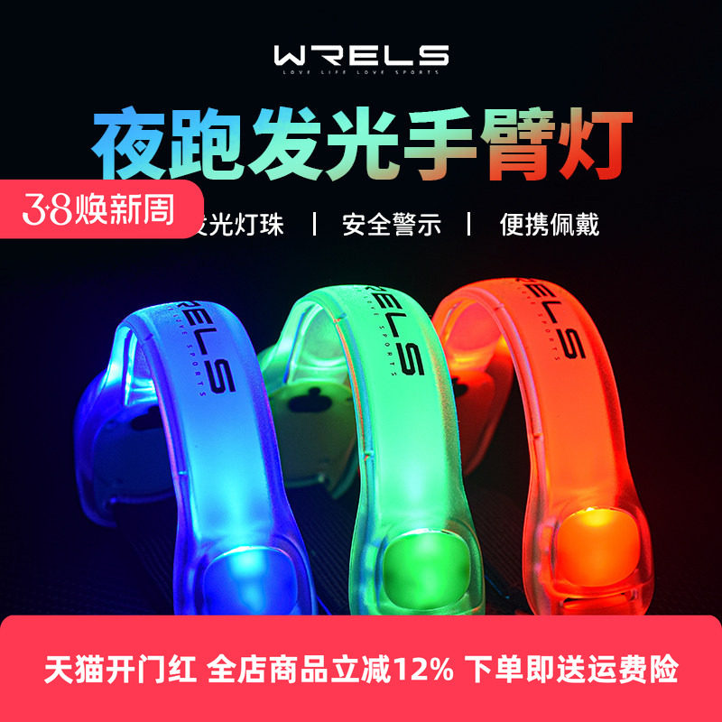 WRELS夜跑发光手臂灯led运动手环骑行安全灯绑腿束裤带警示跑步灯