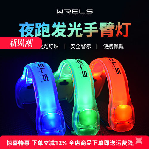 WRELS手臂灯夜跑安全灯USB充电
