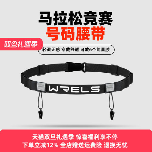 WRELS号码带多功能能量胶仓稳定