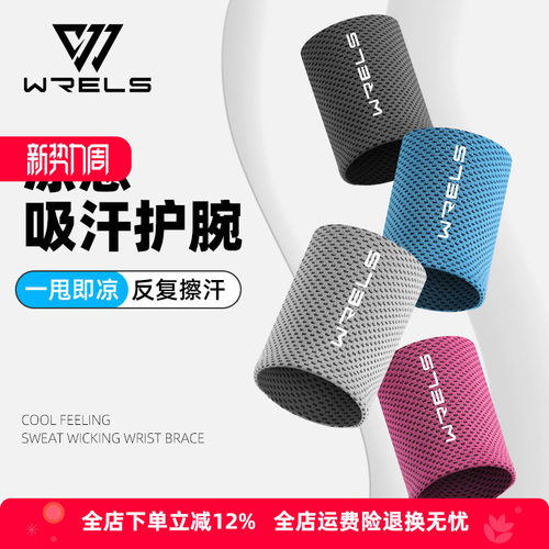 wrels护腕冰丝质感透气吸汗速干