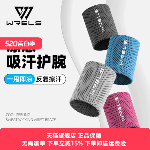 wrels护腕冰丝质感透气吸汗速干