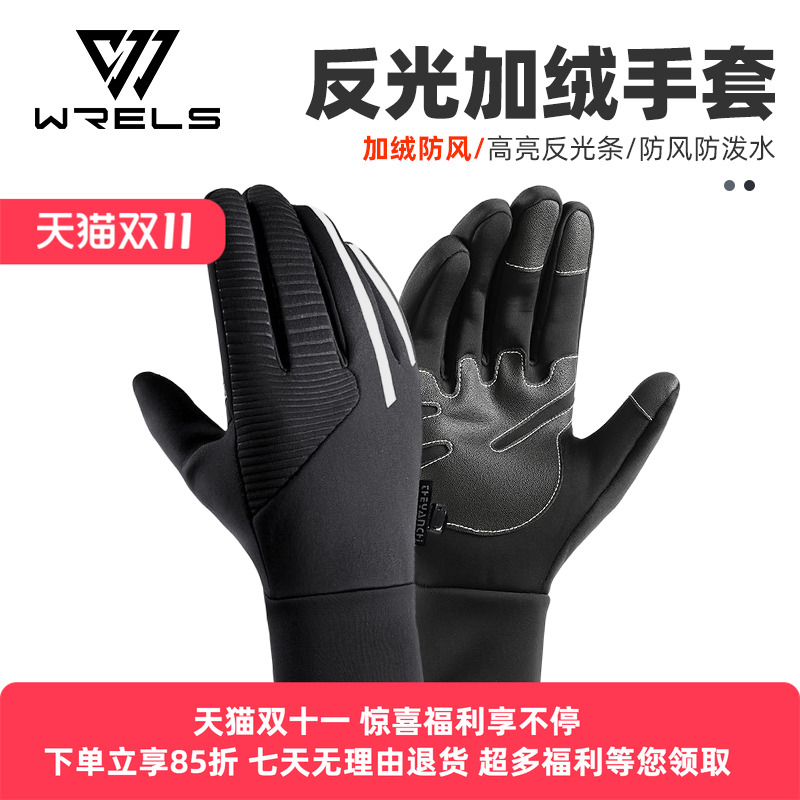 WRELS保暖手套加厚触屏反光防泼