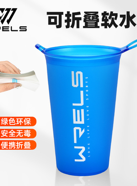 WRELS 马拉松越野跑步折叠软水杯户外比赛便捷杯子补水壶强制装备
