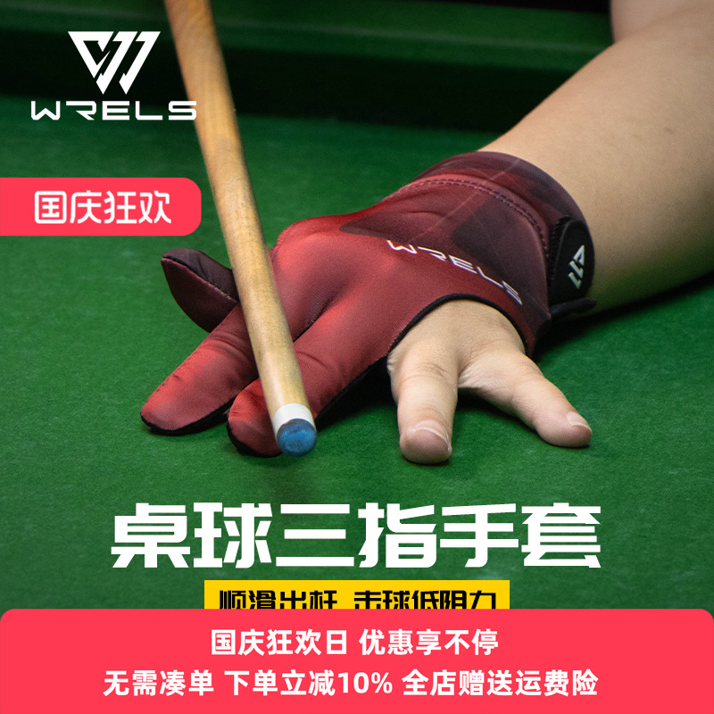 WRELS职业台球手套男女高档薄款
