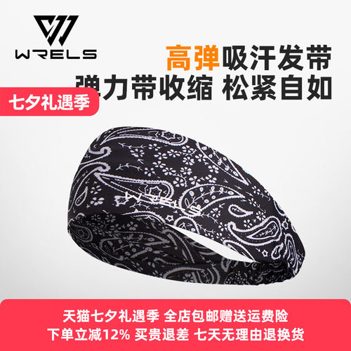 WRELS夏季运动高弹吸汗束发带
