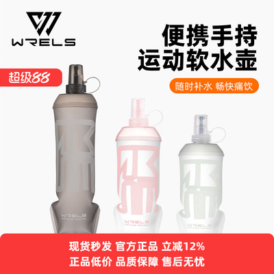 WRELS食品级马拉松跑步软水壶