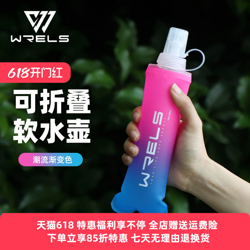 WRELS户外跑步便携软水壶马拉松运动水杯防摔硅胶可折叠水袋