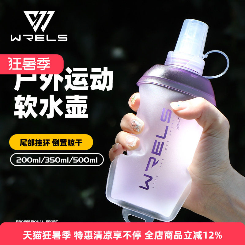 WRELS运动软水壶越野背包软水瓶马拉松跑步便捷折叠户外手持水杯
