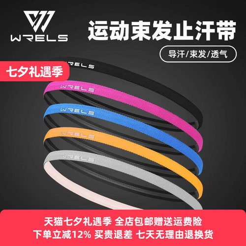 WRELS发带高颜值户外运动发带