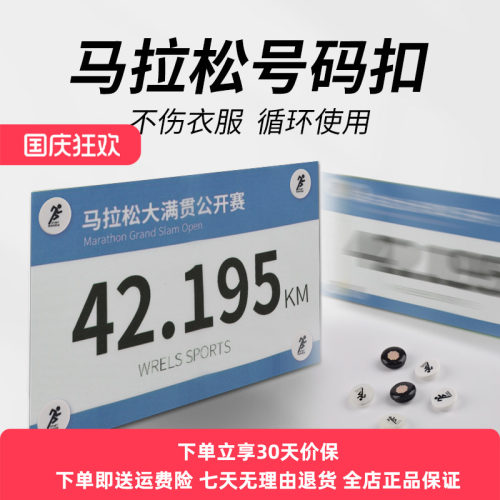 WRELS号码扣赛事装备号码固定扣